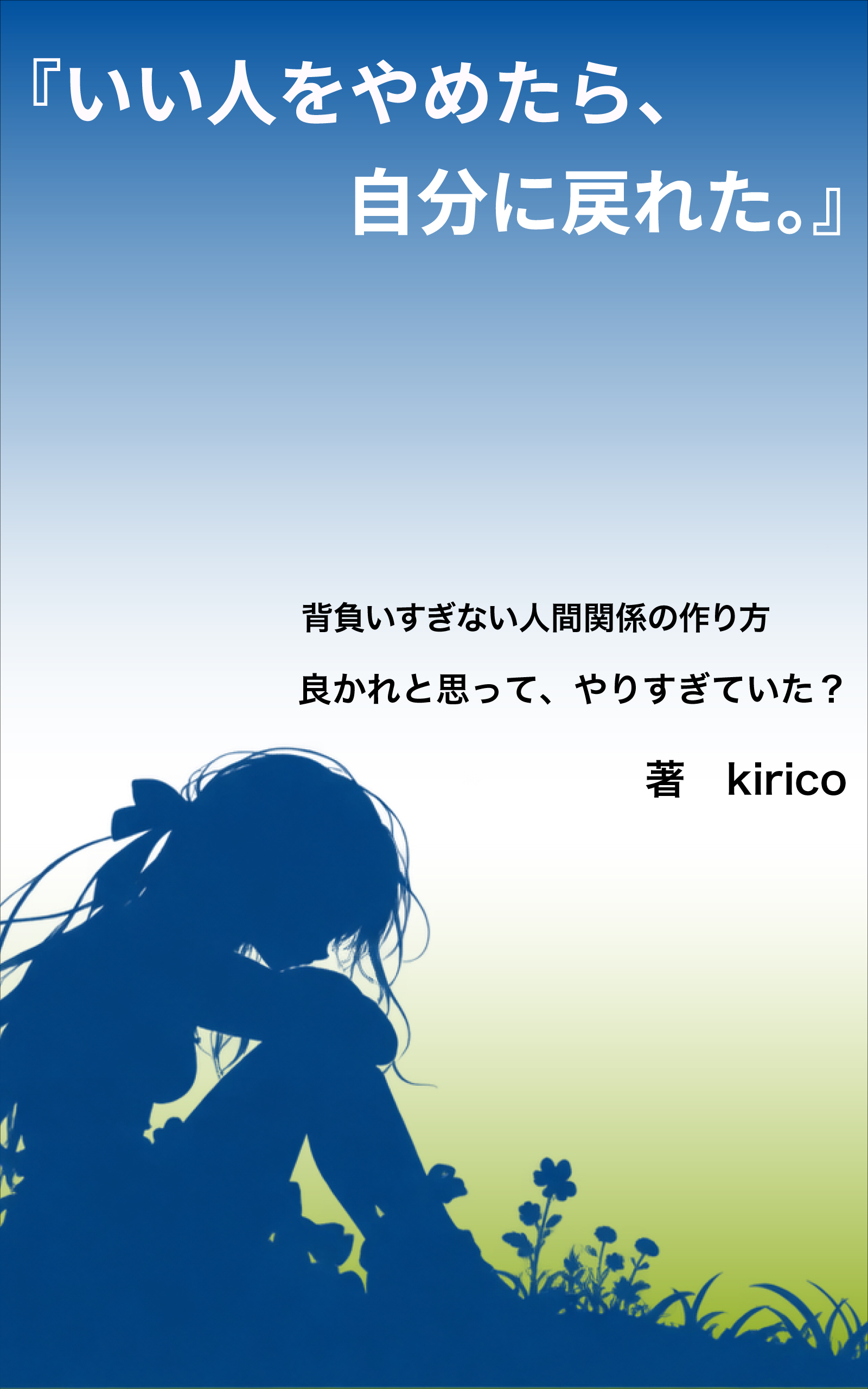書籍表紙「いい人をやめたら、自分に戻れた。」