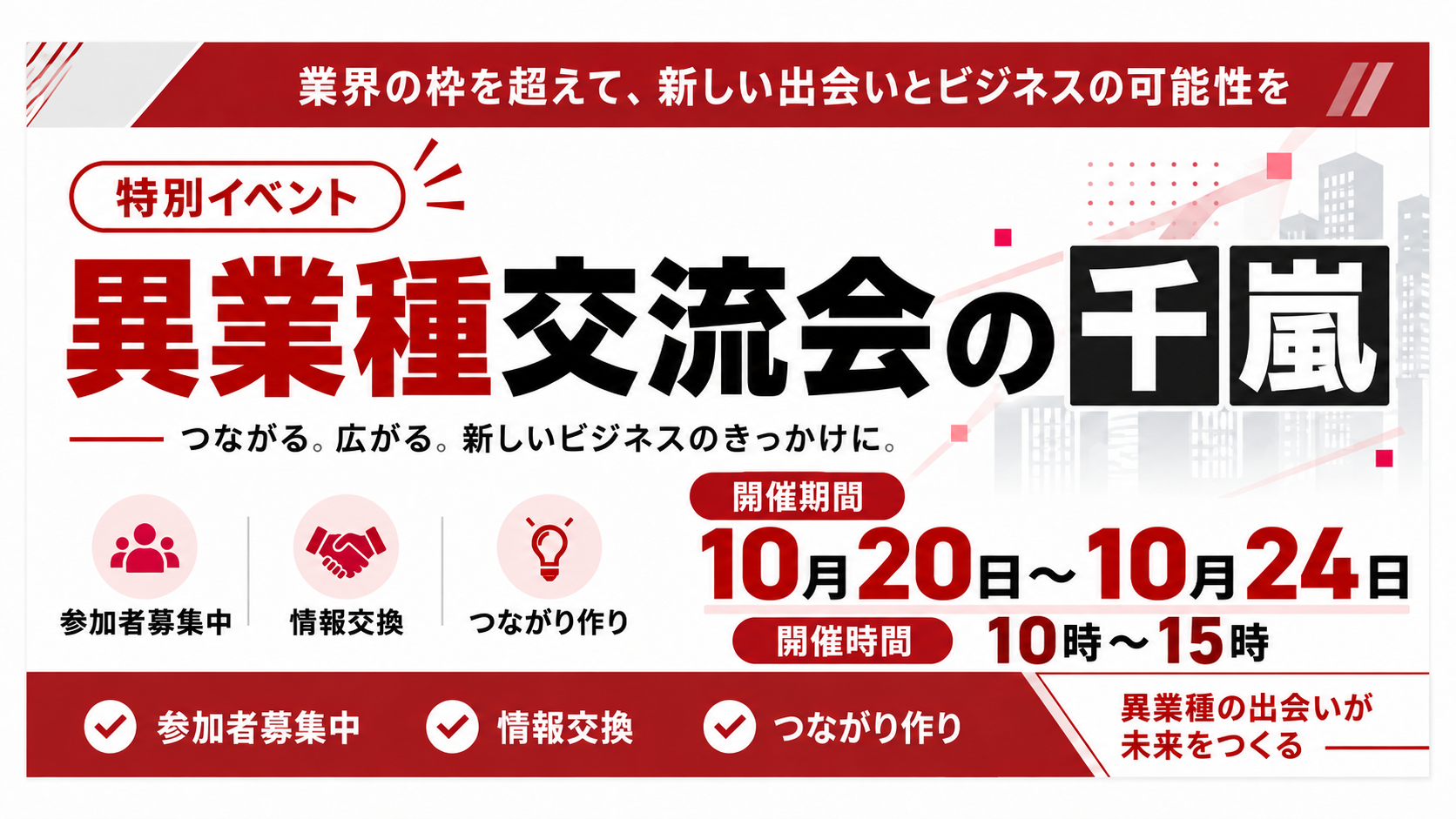 異業種交流会の広告