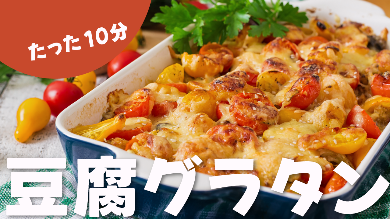 豆腐グラタンのサムネイル