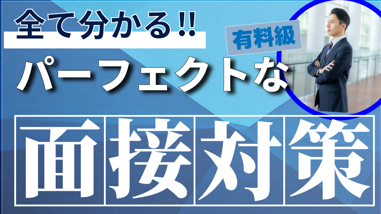 第二新卒向け・面接対策サムネイル